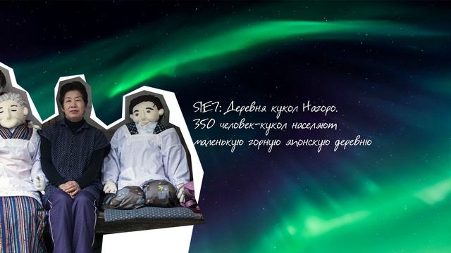 S1E7: Деревня кукол Нагоро. 350 человек-кукол населяют маленькую горную японскую деревню смотреть онлайн