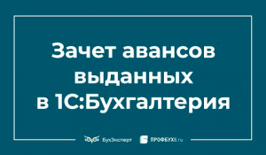 Зачет авансов выданных в 1С 8.3 Бухгалтерия