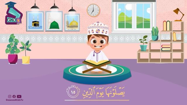 سورة الانفطار - تعليم القرآن للأطفال- أحلى قرائة لسورة الانفطار-قناة داوود Quran for Kids Al Infita смотреть онлайн