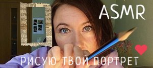 АСМР Нарисую твой портрет | ASMR I’ll draw your portrait | АСМР Персональное внимание | Тихий шепот