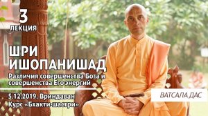 Шри Ишопанишад. 3 лекция (Вриндаван, 5.12.2019). Ватсала дас.mp4