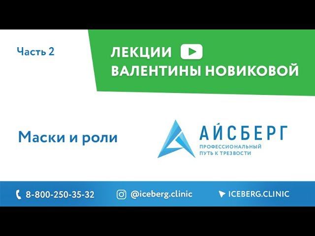 Маски и роли