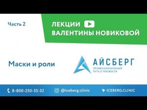 Маски и роли