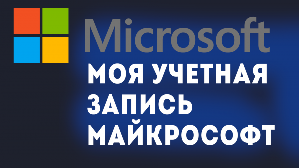 МОЯ УЧЁТНАЯ ЗАПИСЬ МАЙКРОСОФТ