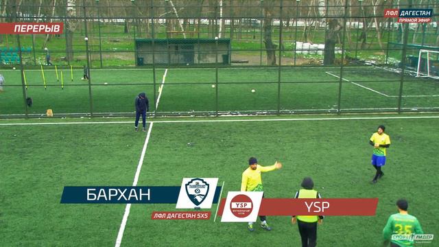 БАРХАН - YSP. 6-й тур Премьер лиги ЛФЛ 5х5 2022 г. смотреть онлайн