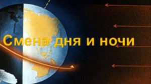 Видеоролик "Просто о сложном" на тему "Где ночует солнышко?"
