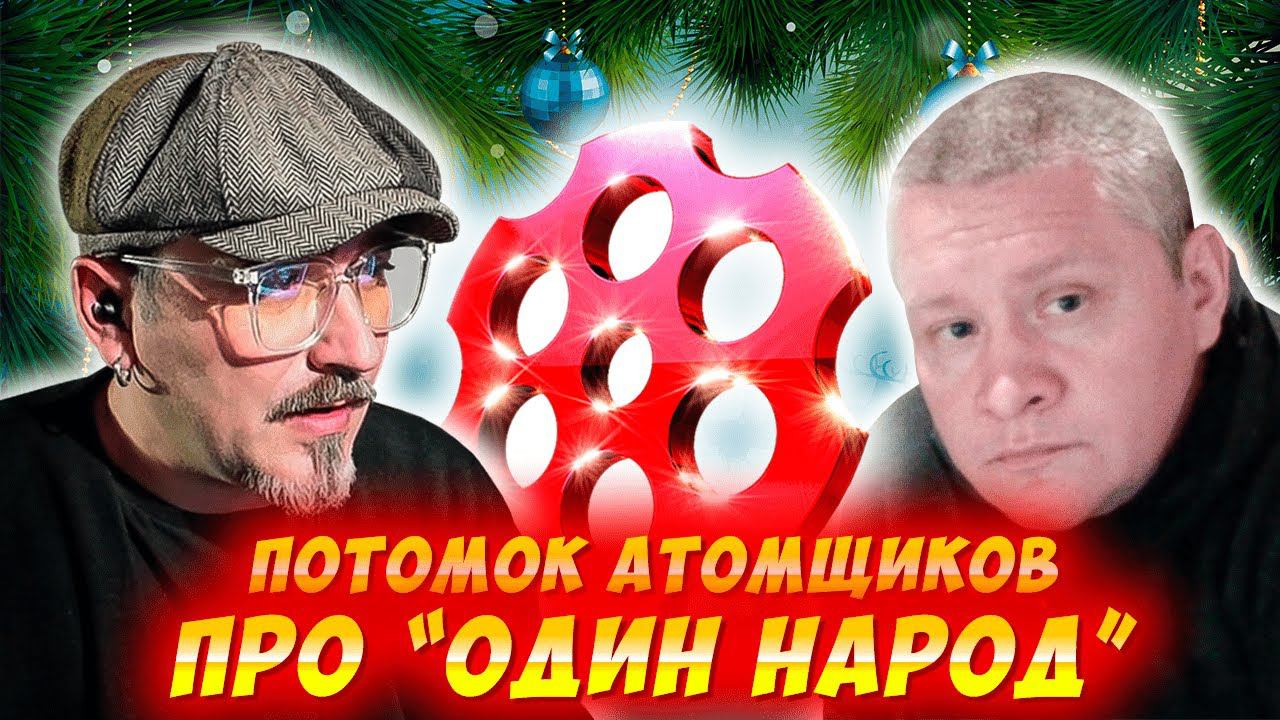 ПОТОМОК АТОМЩИКОВ ПО ОДИН НАРОД. ЧАТРУЛЕТКА