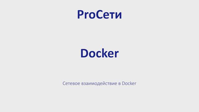 Сетевое взаимодействие в Docker смотреть онлайн