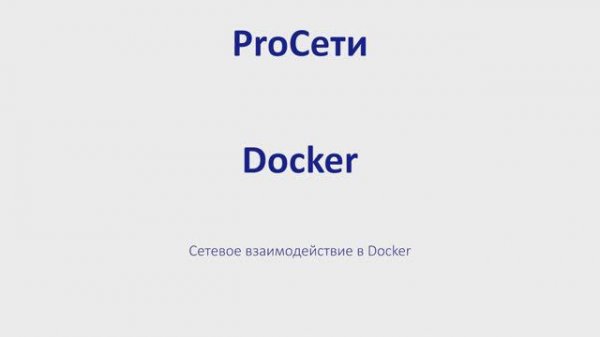Сетевое взаимодействие в Docker
