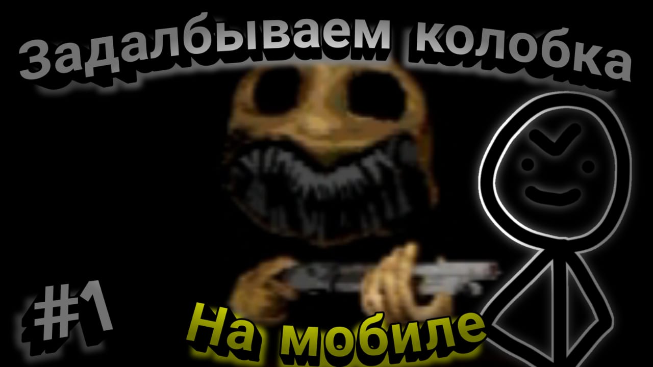 Задалбываем колобка - Buckshot Roulette на мобиле | #1