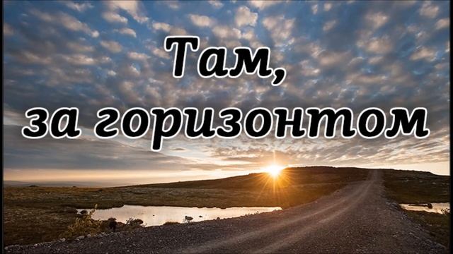 Там за горизонтом | Русавуки смотреть онлайн