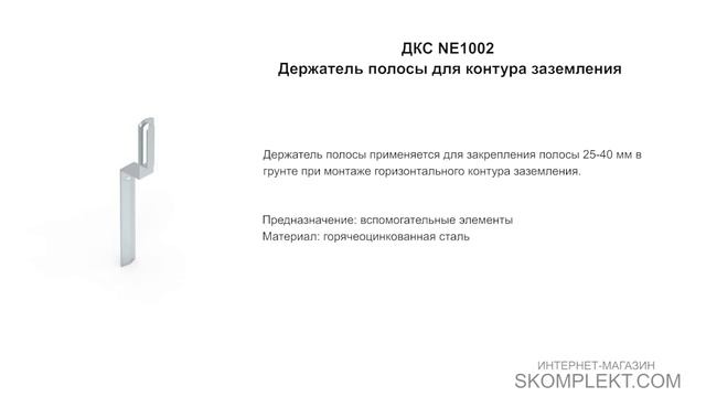 ДКС NE1002 Держатель полосы для контура заземления смотреть онлайн