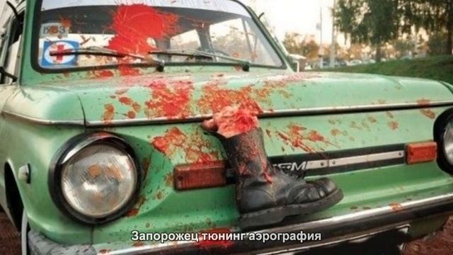 #2809. Запорожец тюнинг аэрография