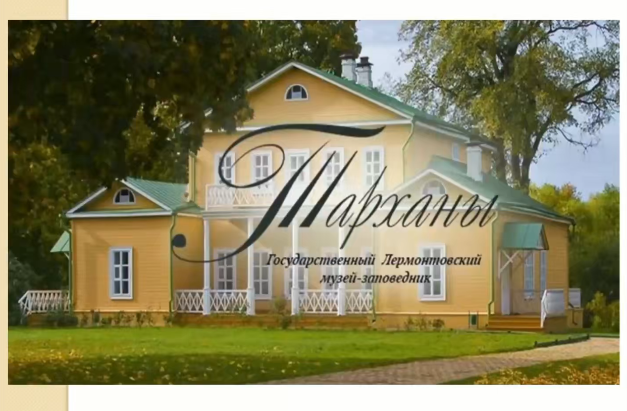 "Мы и Лермонтов". Уроки для дошкольников как подготовительный этап в работе музейной студии смотреть онлайн