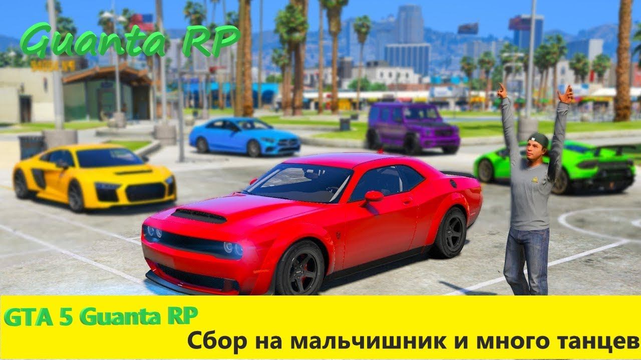 GTA 5 Guanta RP FiveM ➣ Реальная Жизнь ➣ Roleplay Сбор на мальчишник и много танцев смотреть онлайн
