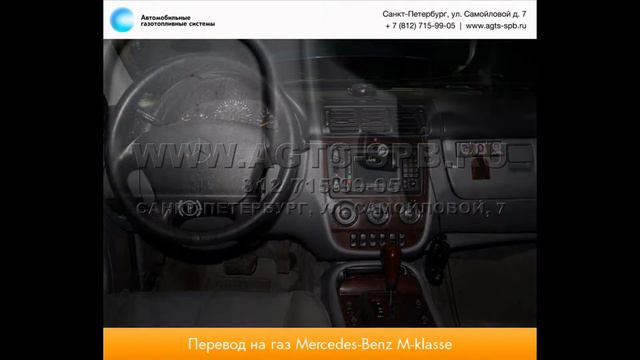 Перевод на газ Mercedes-Benz M-Klasse ML500 15.10.2013 смотреть онлайн