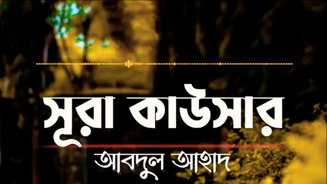 হৃদয় ঝুরানো কন্ঠে || সূরা কাউসার || আব্দুল আহাদ || Surah Kawsar || Cotu Surah смотреть онлайн