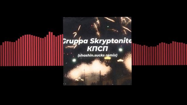 Gruppa Skryptonite – КПСП (shashin.sucks remix) смотреть онлайн