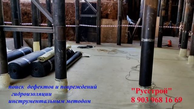 Проверка целостности гидроизоляции фундамента . Поиск дефектов и повреждений инструментально . смотреть онлайн