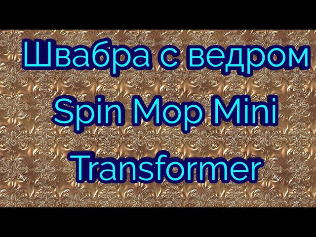 Чудо швабрa Spin Mop Mini Transformer. смотреть онлайн