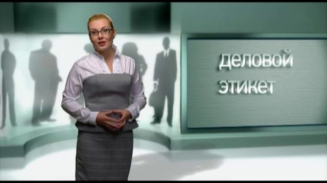 Деловой этикет. Культура общения смотреть онлайн
