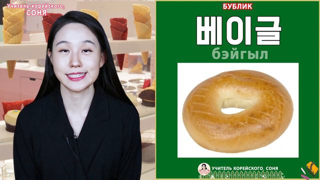 Корейские слова на тему "Десерты" смотреть онлайн