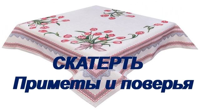 СТОЛ-БОЖЬЯ ЛАДОНЬ. ПРИМЕТЫ о СКАТЕРТИ. смотреть онлайн