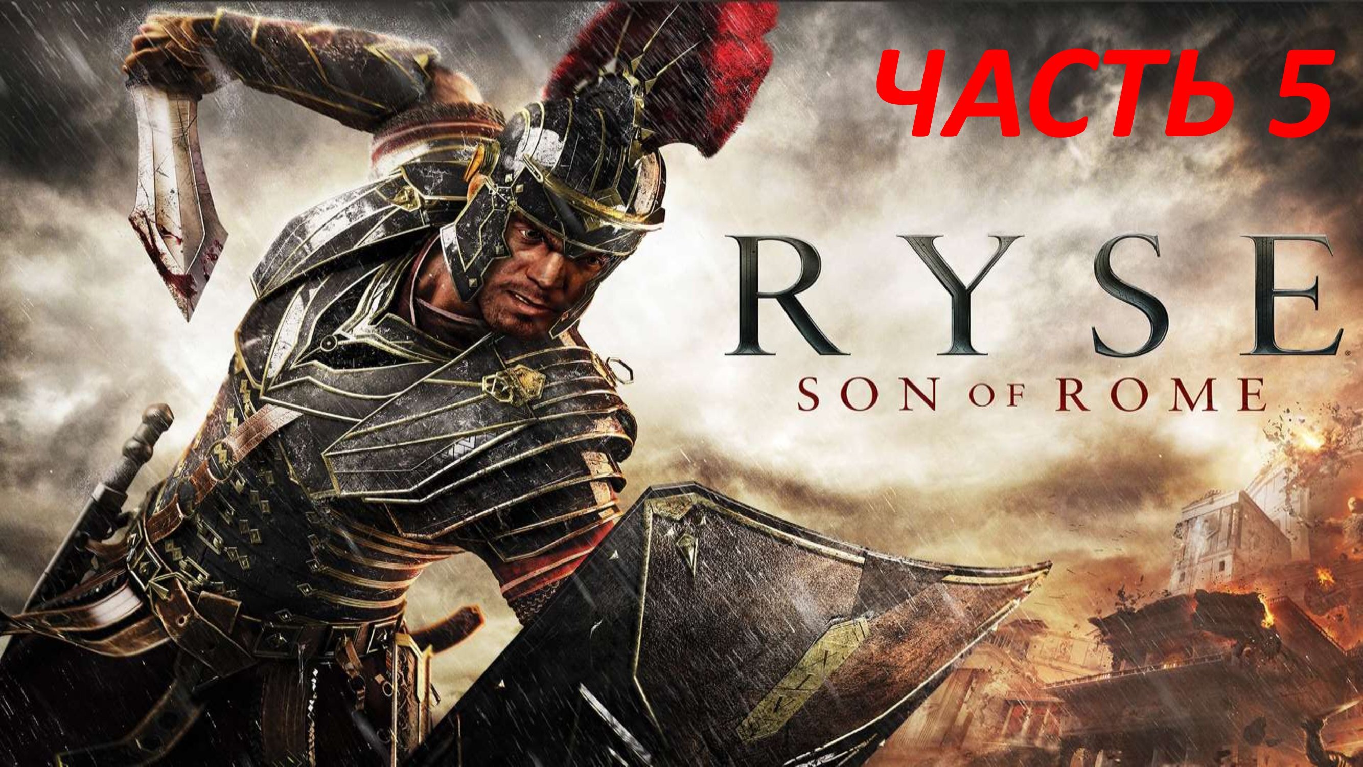 RYSE SON OF ROME - ЧАСТЬ 5  НА КРАЮ СВЕТА