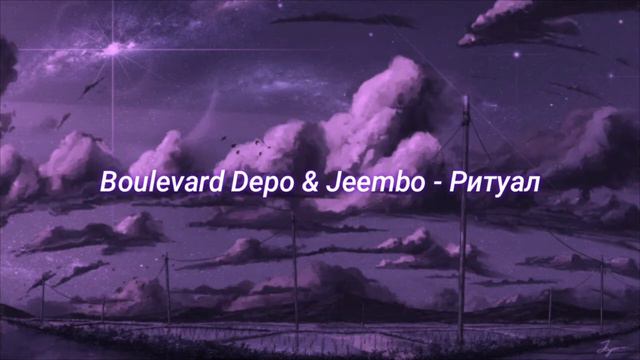 Boulevard Depo & Jeembo - Ритуал (slowed + reverb) смотреть онлайн