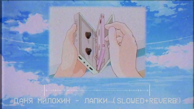 Даня Милохин - Лапки remix.(slowed+reverb) смотреть онлайн