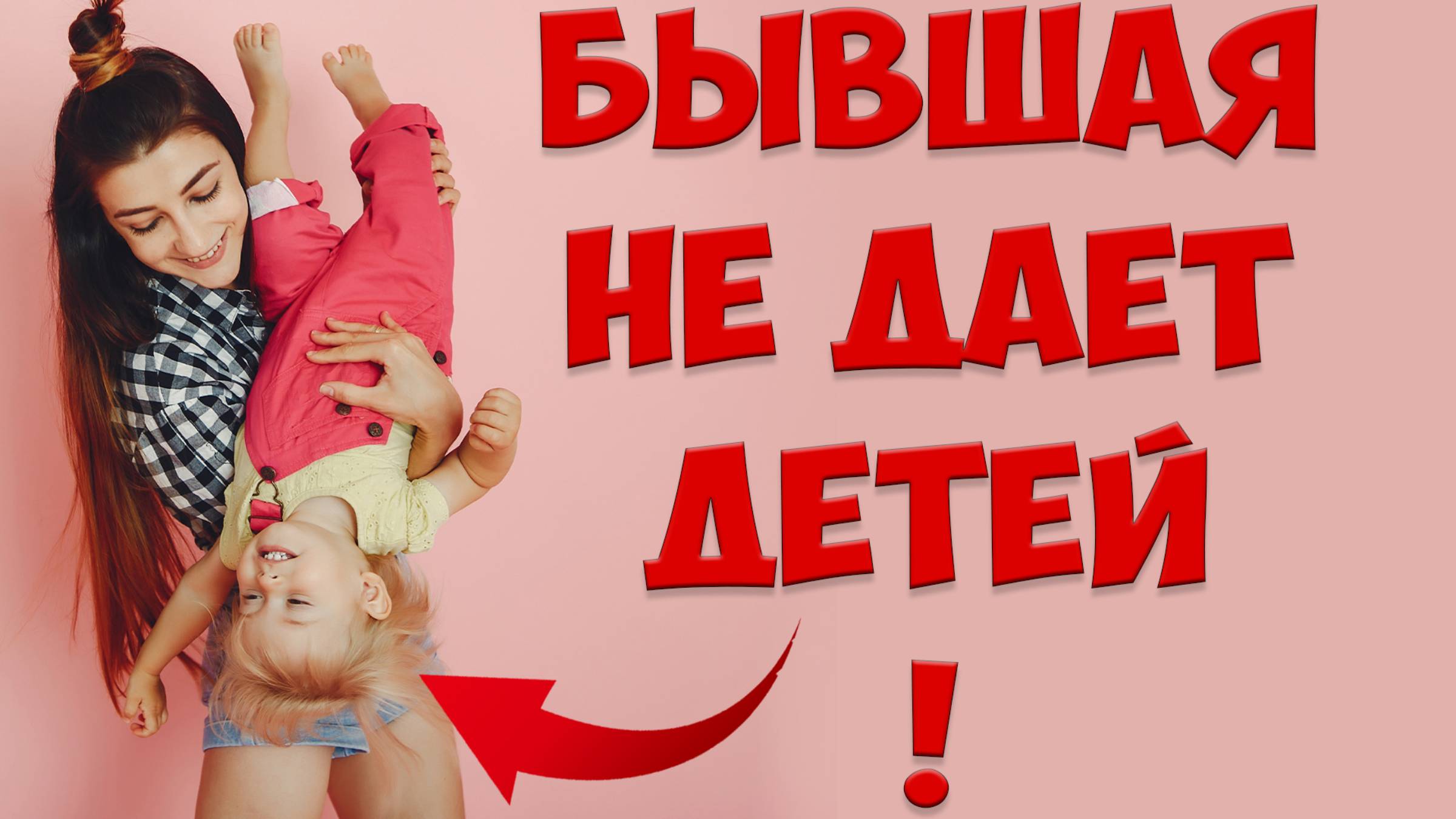 Бывшая жена не дает ребенка после того, как жена ушла с детьми и подала на развод смотреть онлайн