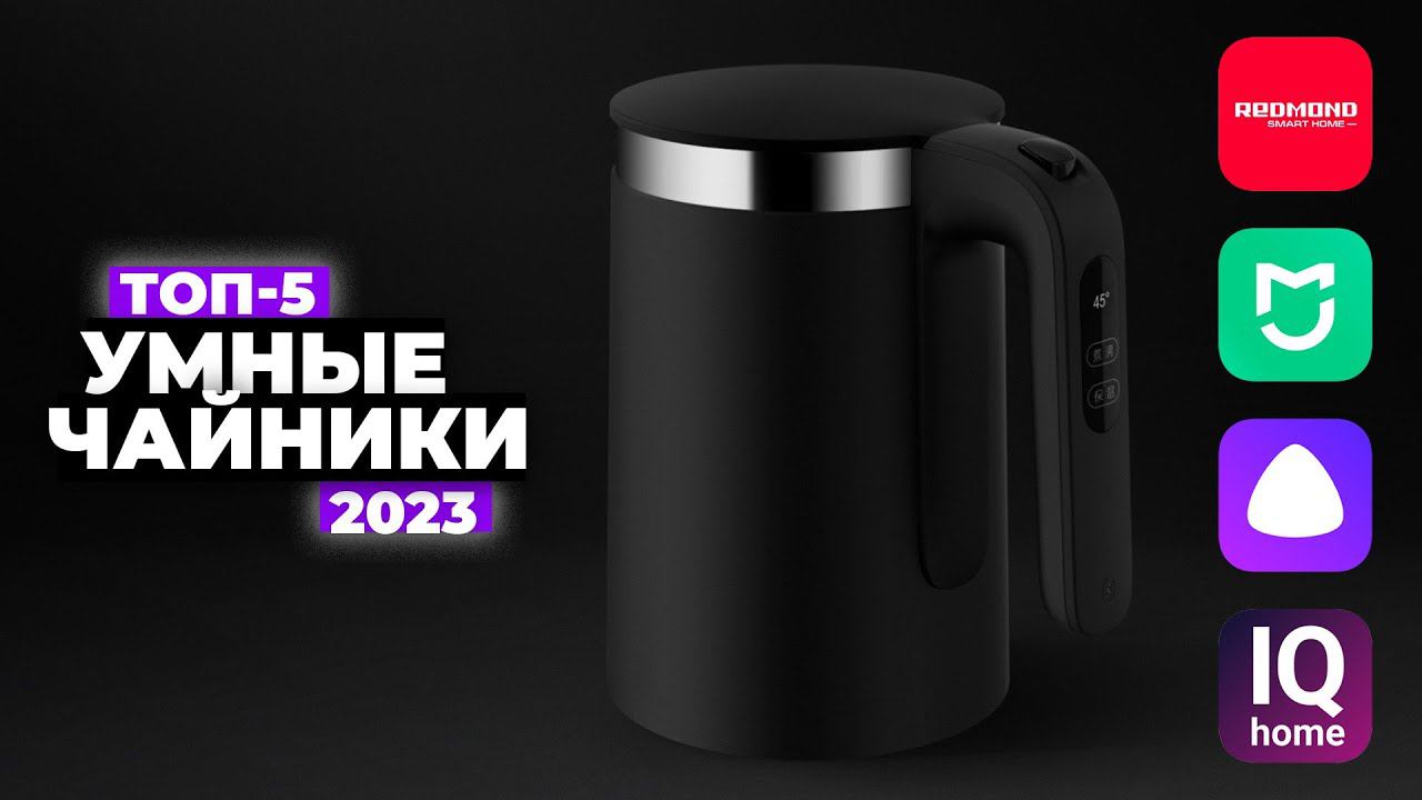 ТОП-5: Лучшие «умные» чайники. Рейтинг 2024 года ☕ Какой купить? смотреть онлайн