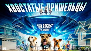 Хвостатые пришельцы 6+