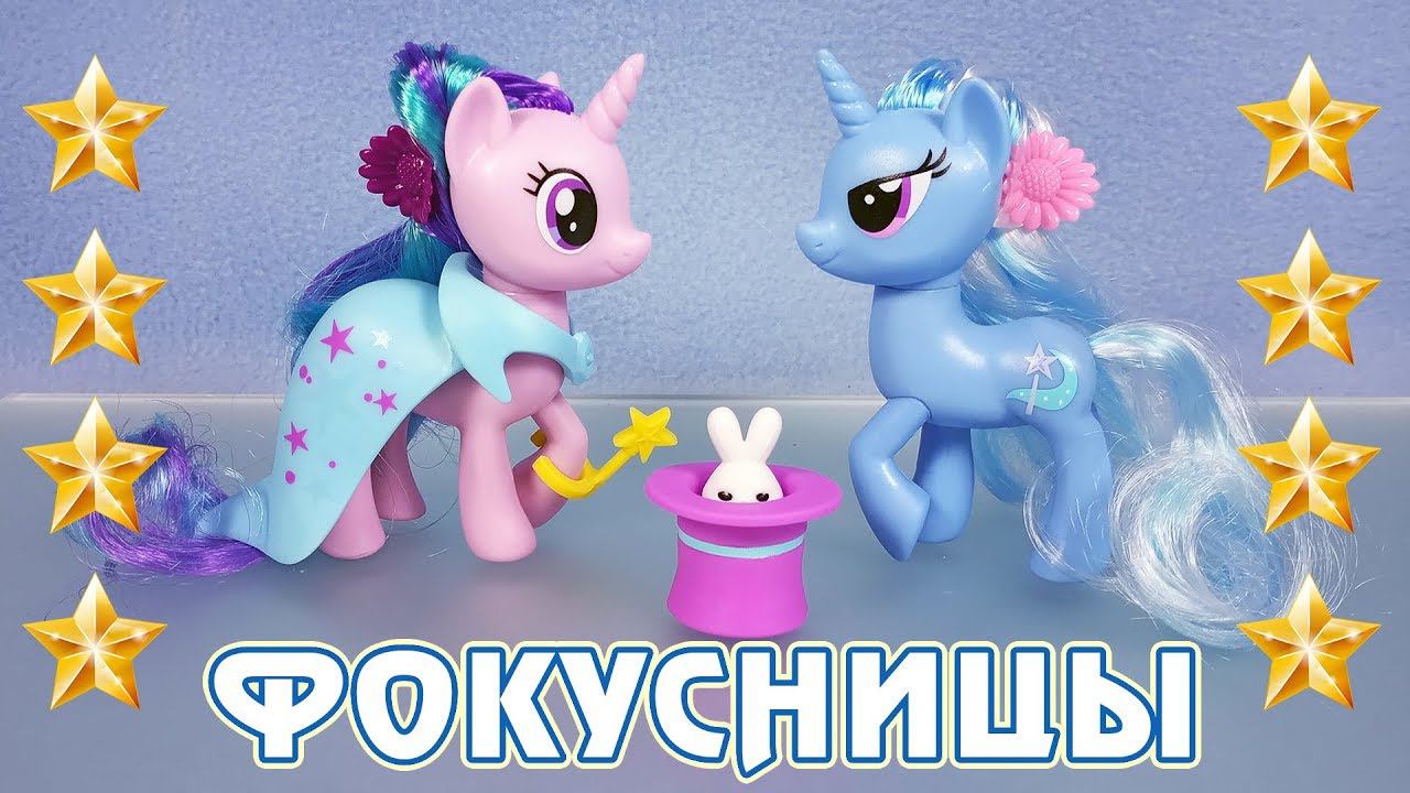Великая и Могущественная Старлайт - обзор игрушки My Little Pony смотреть онлайн