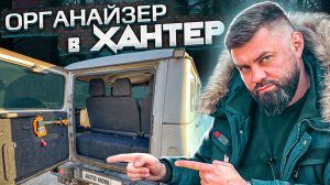 Органайзер/Фальшпол в багажник - УАЗ ХАНТЕР
