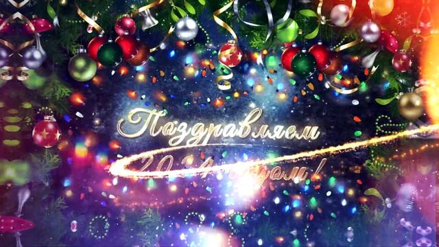Новогоднее видео поздравление смотреть онлайн
