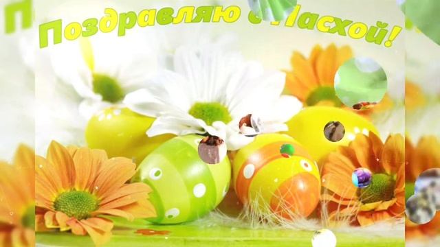 С КАТОЛИЧЕСКОЙ ПАСХОЙ ПОЗДРАВЛЕНИЕ!???/МУЗЫКАЛЬНОЕ ОТКРЫТКА С ПРАЗДНИКОМ СВЕТЛОГО ВОСКРЕСЕНИЯ? смотреть онлайн