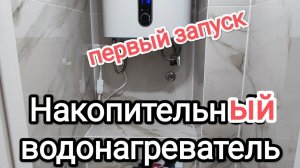 Устанавливаю и запускаю водонагреватель. Показываю весь процесс первого запуска.