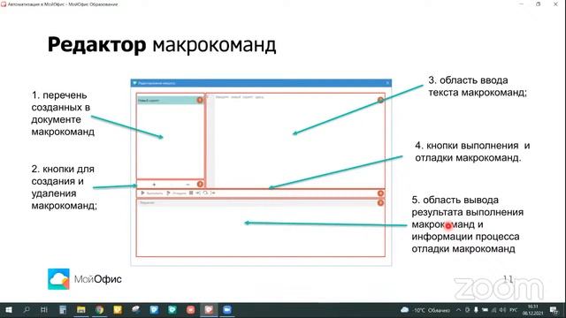 Автоматизация в документах: введение в разработку макросов в МойОфис