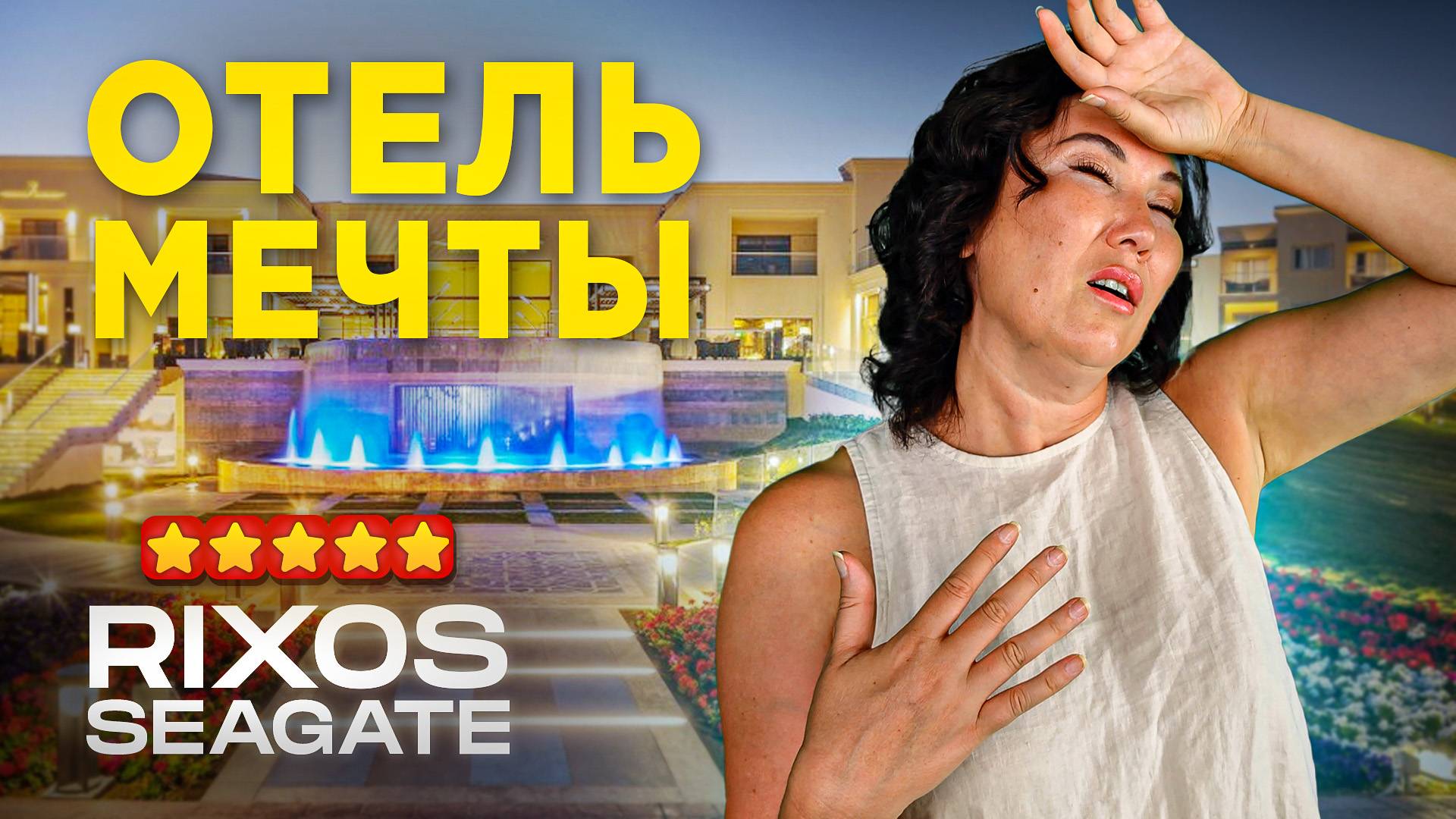 САМЫЙ ПРЕМИАЛЬНЫЙ отель Шарм-эль-Шейха Rixos Premium Seagate в 2024, Египет смотреть онлайн