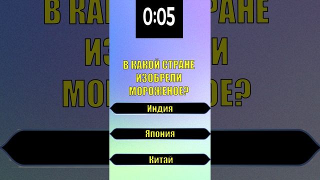 ТЕСТ НА ВНИМАТЕЛЬНОСТЬ. В какой стране изобрели мороженое? смотреть онлайн
