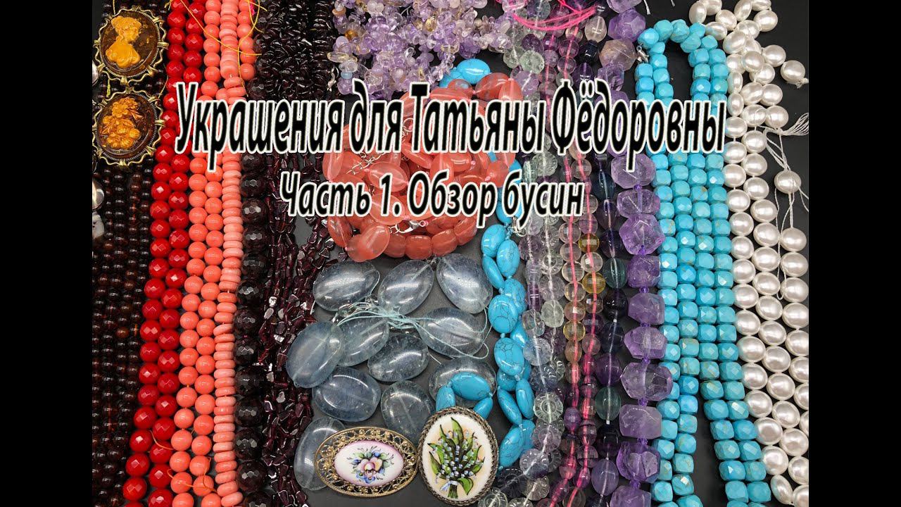 Украшения для Татьяны Фёдоровны. Часть 1. Обзор бусин. смотреть онлайн