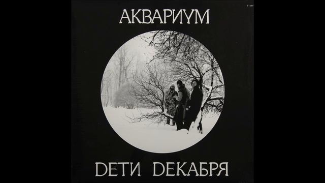 Аквариум - Без названия (Когда я кончу все, что связано с этой смешной беготней) смотреть онлайн