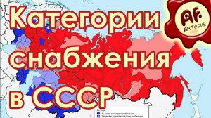 Категории снабжения в СССР (перезалив с ютуба)