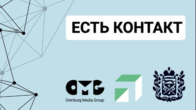 Есть контакт: что такое «обратная связь»? смотреть онлайн