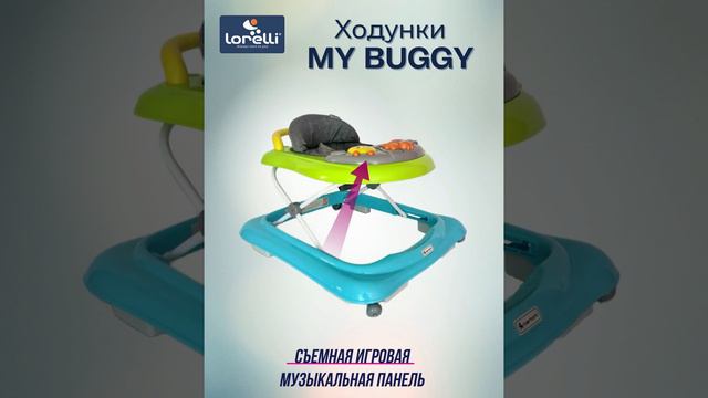 Ходунки Lorelli My Buggy смотреть онлайн