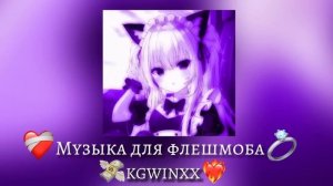 ❤️?|Музыка для флешмоба|❤️?