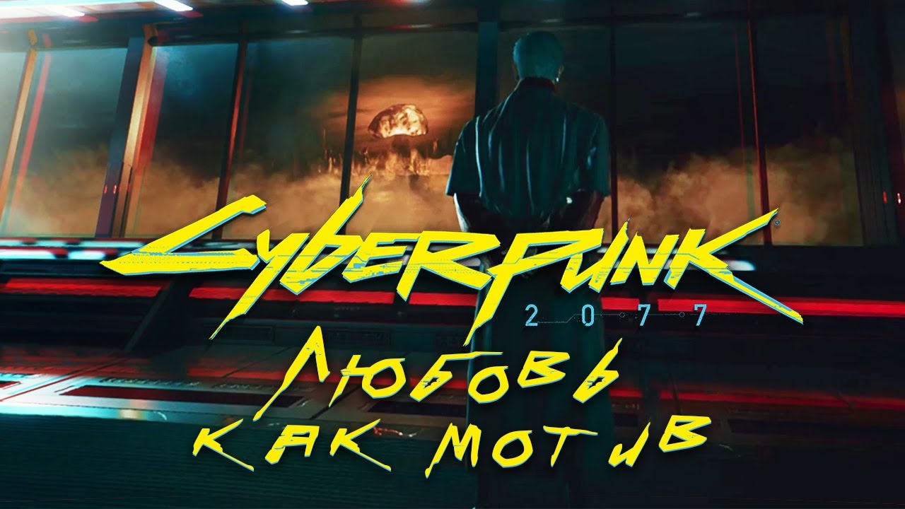 Любовь как мотив ➤ Cyberpunk 2077 ➤ Прохождение без комментариев смотреть онлайн
