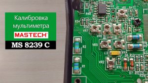 Калибровка мультиметра MASTECH MS8239C