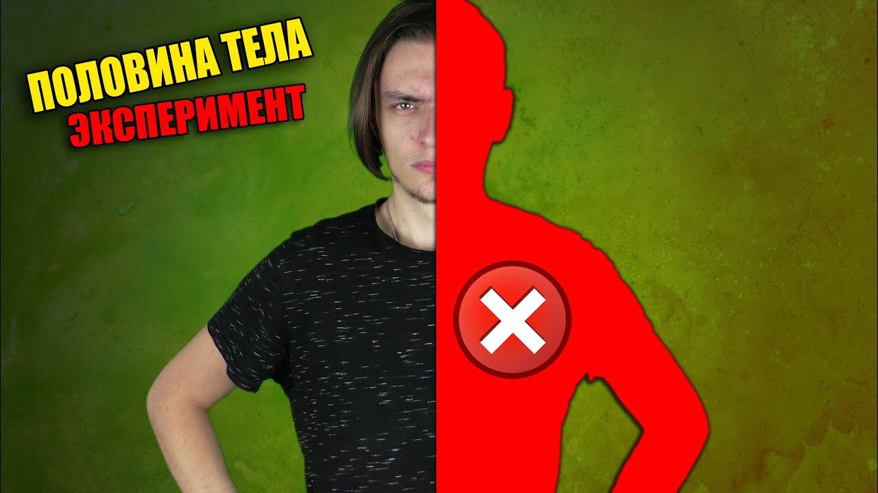 ЧТО БУДЕТ ЕСЛИ ЖИТЬ С ПОЛОВИНОЙ ТЕЛА | Эксперимент смотреть онлайн